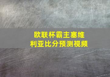 欧联杯霸主塞维利亚比分预测视频