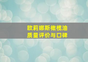 欧莉娜斯橄榄油质量评价与口碑