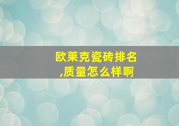 欧莱克瓷砖排名,质量怎么样啊