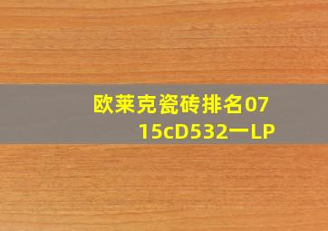 欧莱克瓷砖排名0715cD532一LP