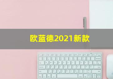 欧蓝德2021新款