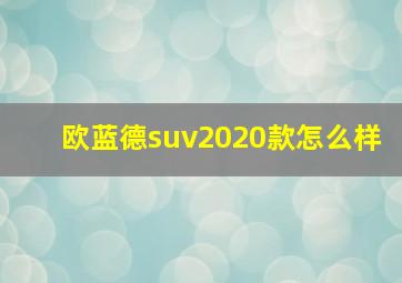 欧蓝德suv2020款怎么样