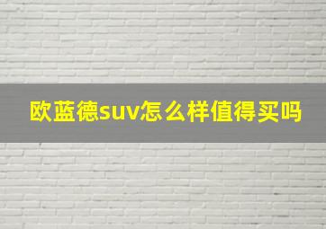 欧蓝德suv怎么样值得买吗