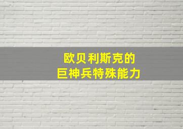 欧贝利斯克的巨神兵特殊能力