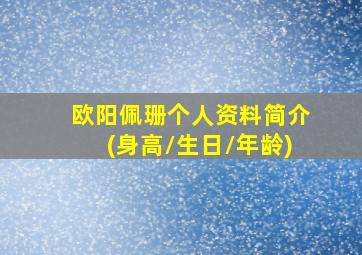 欧阳佩珊个人资料简介(身高/生日/年龄)