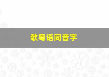 欹粤语同音字