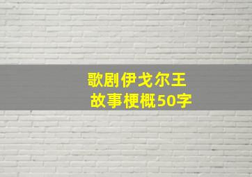 歌剧伊戈尔王故事梗概50字