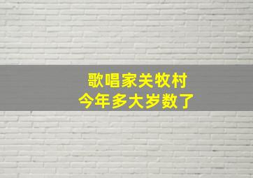 歌唱家关牧村今年多大岁数了