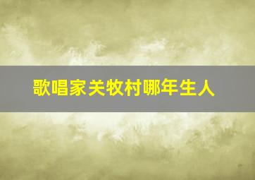 歌唱家关牧村哪年生人