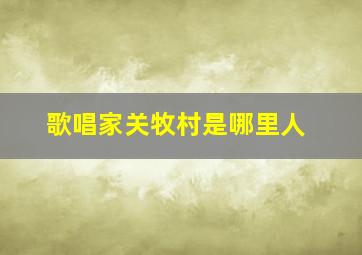 歌唱家关牧村是哪里人