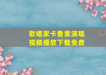 歌唱家卡鲁索演唱视频播放下载免费