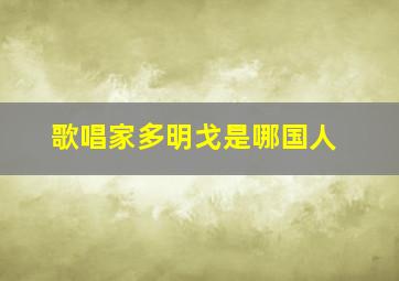 歌唱家多明戈是哪国人