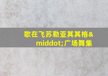 歌在飞苏勒亚其其格·广场舞集