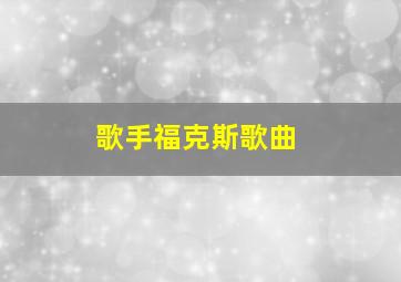 歌手福克斯歌曲