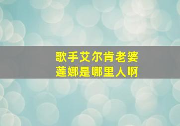 歌手艾尔肯老婆莲娜是哪里人啊