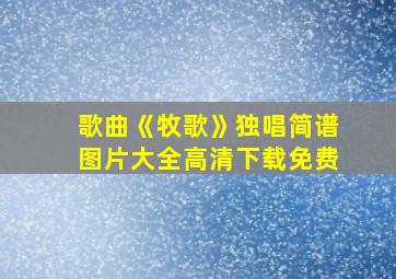 歌曲《牧歌》独唱简谱图片大全高清下载免费