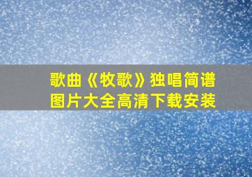 歌曲《牧歌》独唱简谱图片大全高清下载安装