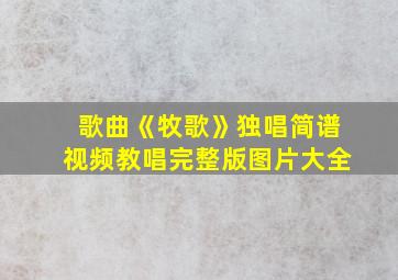 歌曲《牧歌》独唱简谱视频教唱完整版图片大全