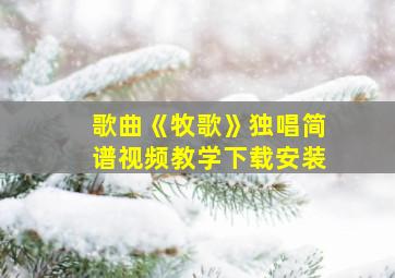 歌曲《牧歌》独唱简谱视频教学下载安装