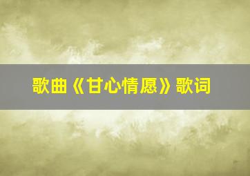 歌曲《甘心情愿》歌词