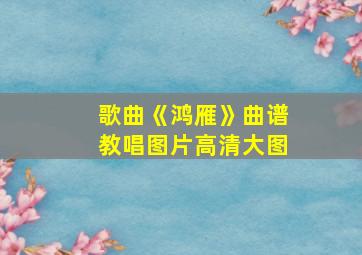 歌曲《鸿雁》曲谱教唱图片高清大图