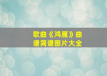 歌曲《鸿雁》曲谱简谱图片大全