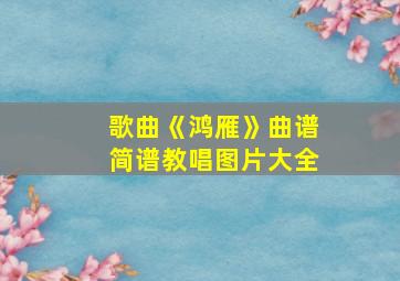 歌曲《鸿雁》曲谱简谱教唱图片大全