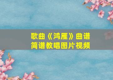 歌曲《鸿雁》曲谱简谱教唱图片视频