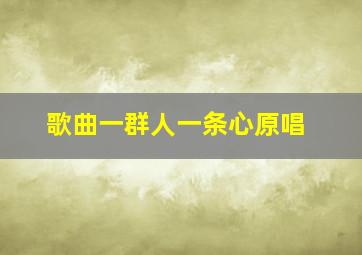 歌曲一群人一条心原唱