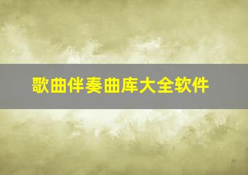 歌曲伴奏曲库大全软件