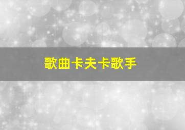 歌曲卡夫卡歌手