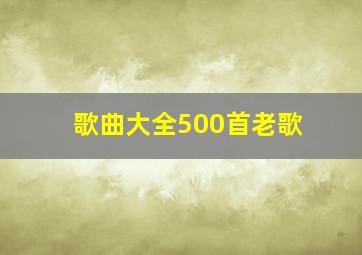 歌曲大全500首老歌