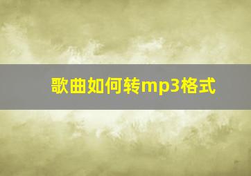 歌曲如何转mp3格式