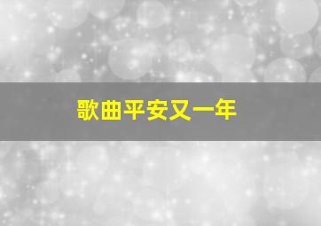 歌曲平安又一年