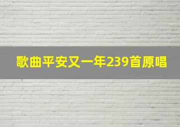 歌曲平安又一年239首原唱