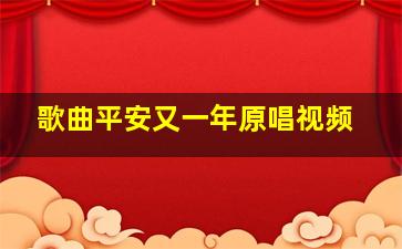 歌曲平安又一年原唱视频