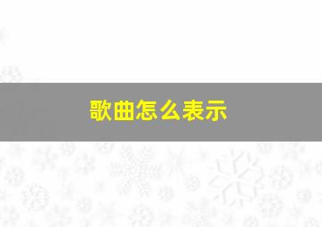 歌曲怎么表示