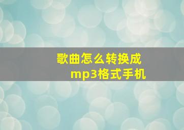 歌曲怎么转换成mp3格式手机