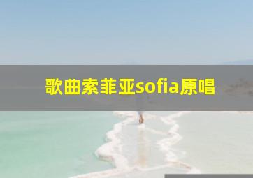 歌曲索菲亚sofia原唱