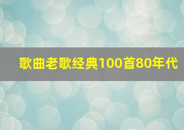 歌曲老歌经典100首80年代