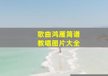 歌曲鸿雁简谱教唱图片大全