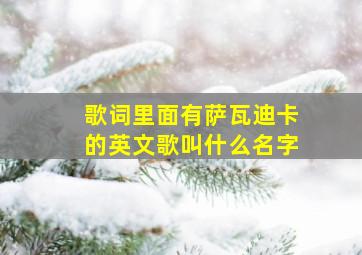 歌词里面有萨瓦迪卡的英文歌叫什么名字