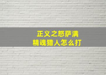 正义之怒萨满精魂猎人怎么打