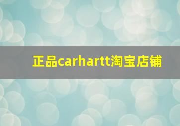 正品carhartt淘宝店铺