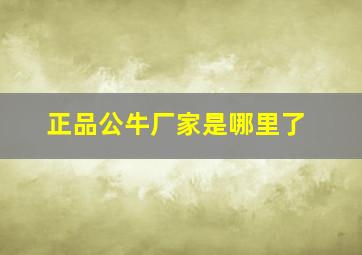 正品公牛厂家是哪里了