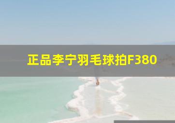 正品李宁羽毛球拍F380