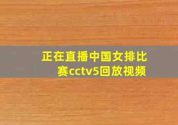 正在直播中国女排比赛cctv5回放视频