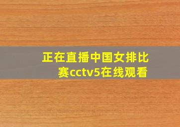 正在直播中国女排比赛cctv5在线观看