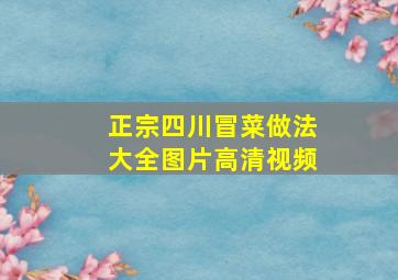 正宗四川冒菜做法大全图片高清视频