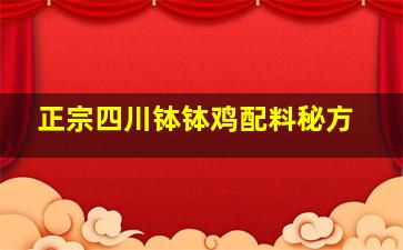 正宗四川钵钵鸡配料秘方